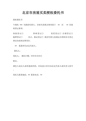 北京市房屋买卖授权委托书.docx