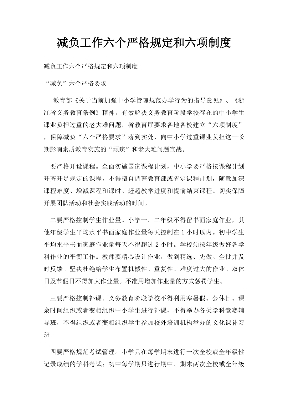 减负工作六个严格规定和六项制度.docx_第1页