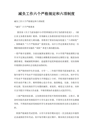 减负工作六个严格规定和六项制度.docx