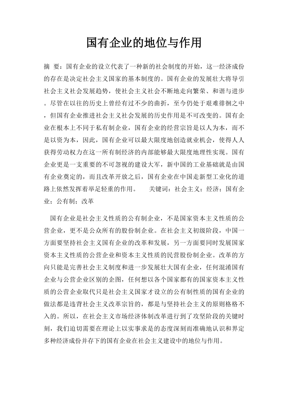 国有企业的地位与作用(1).docx_第1页