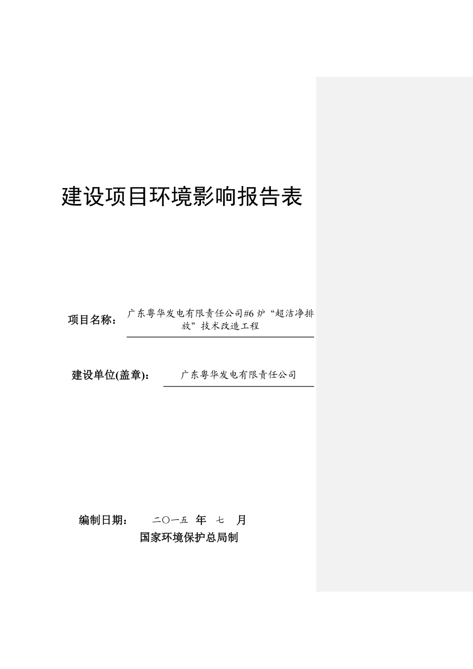 广东粤华发电有限责任公司#6炉“超洁净排放”技术改造工程建设项目环境影响报告表.doc_第1页