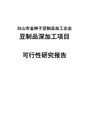 金种子豆制品生产深加工项目可行性研究报告.doc