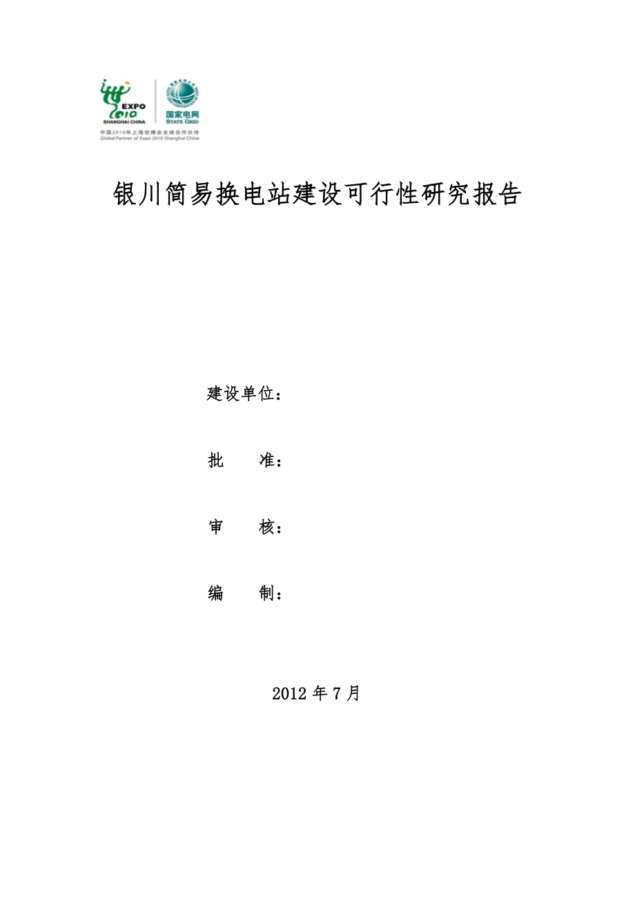 银川简易换电站建设可行性研究报告.doc_第1页