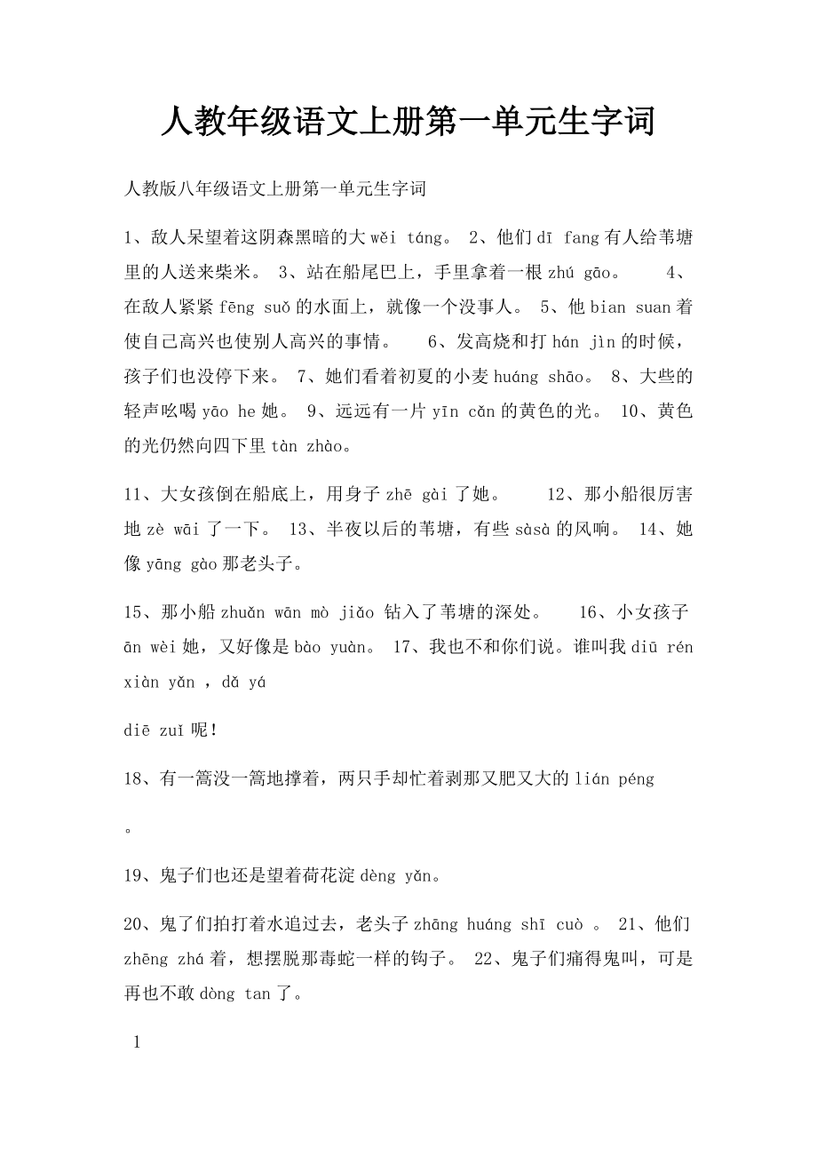 人教年级语文上册第一单元生字词.docx_第1页