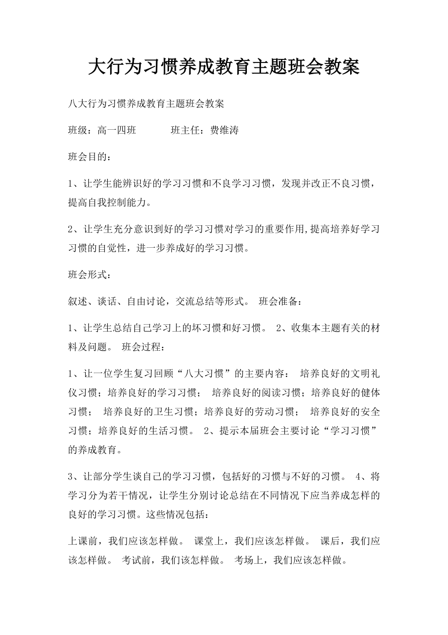 大行为习惯养成教育主题班会教案.docx_第1页