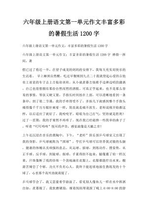 六年级上册语文第一单元作文丰富多彩的暑假生活1200字.docx