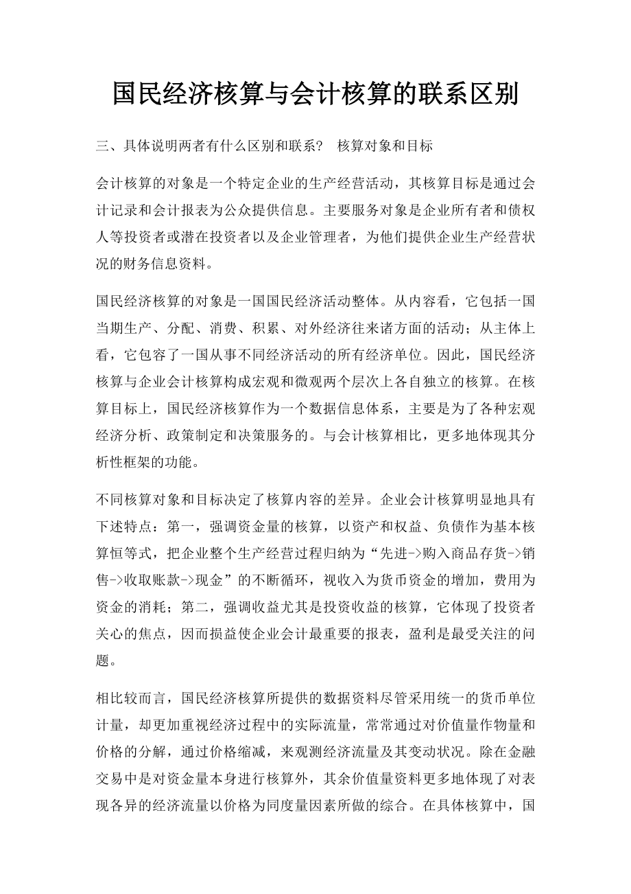 国民经济核算与会计核算的联系区别.docx_第1页