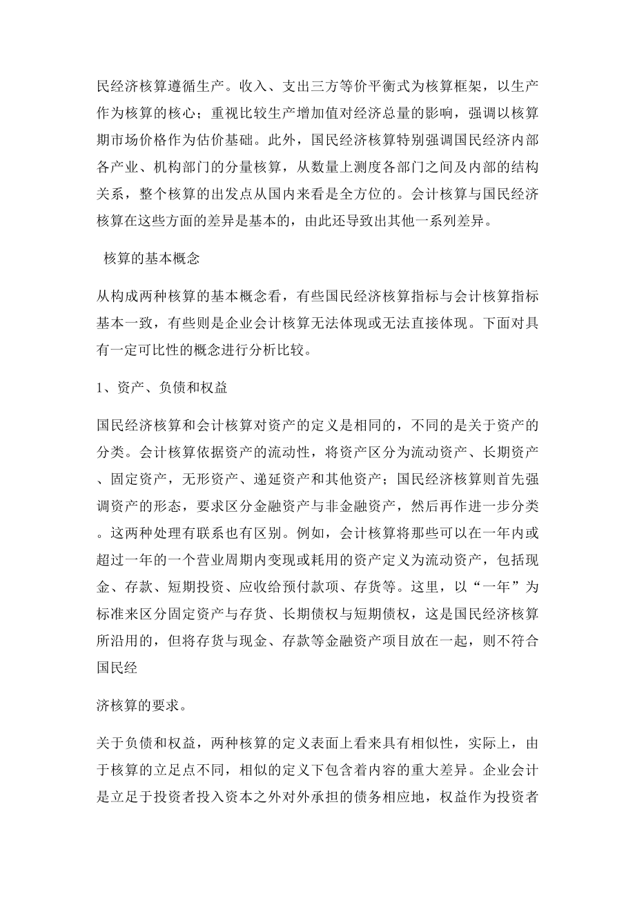 国民经济核算与会计核算的联系区别.docx_第2页