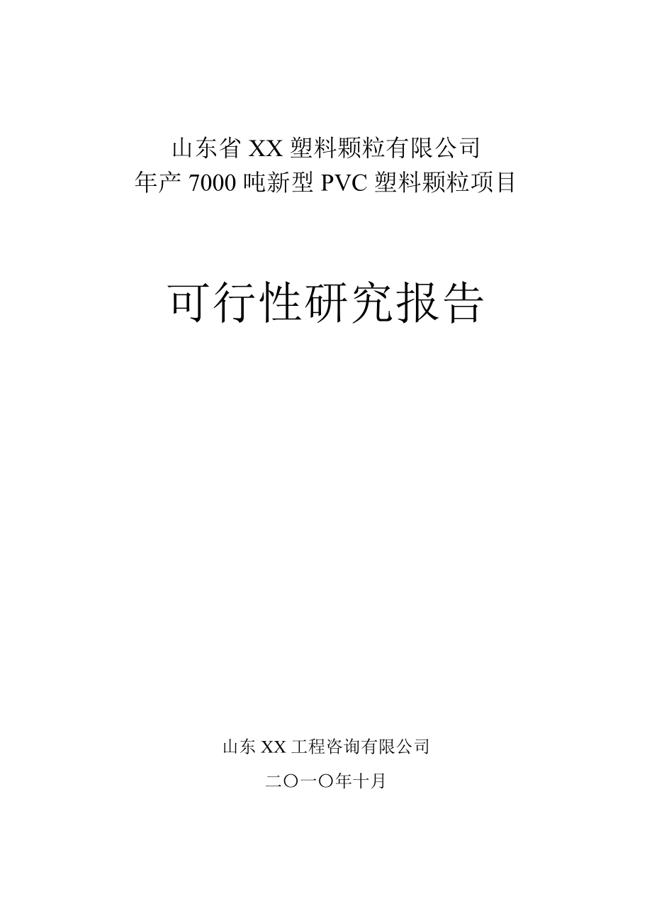 山东省ＸＸ塑料颗粒有限公司产7000吨环保ＰＶＣ塑料颗粒项目可行性研究报告.doc_第1页