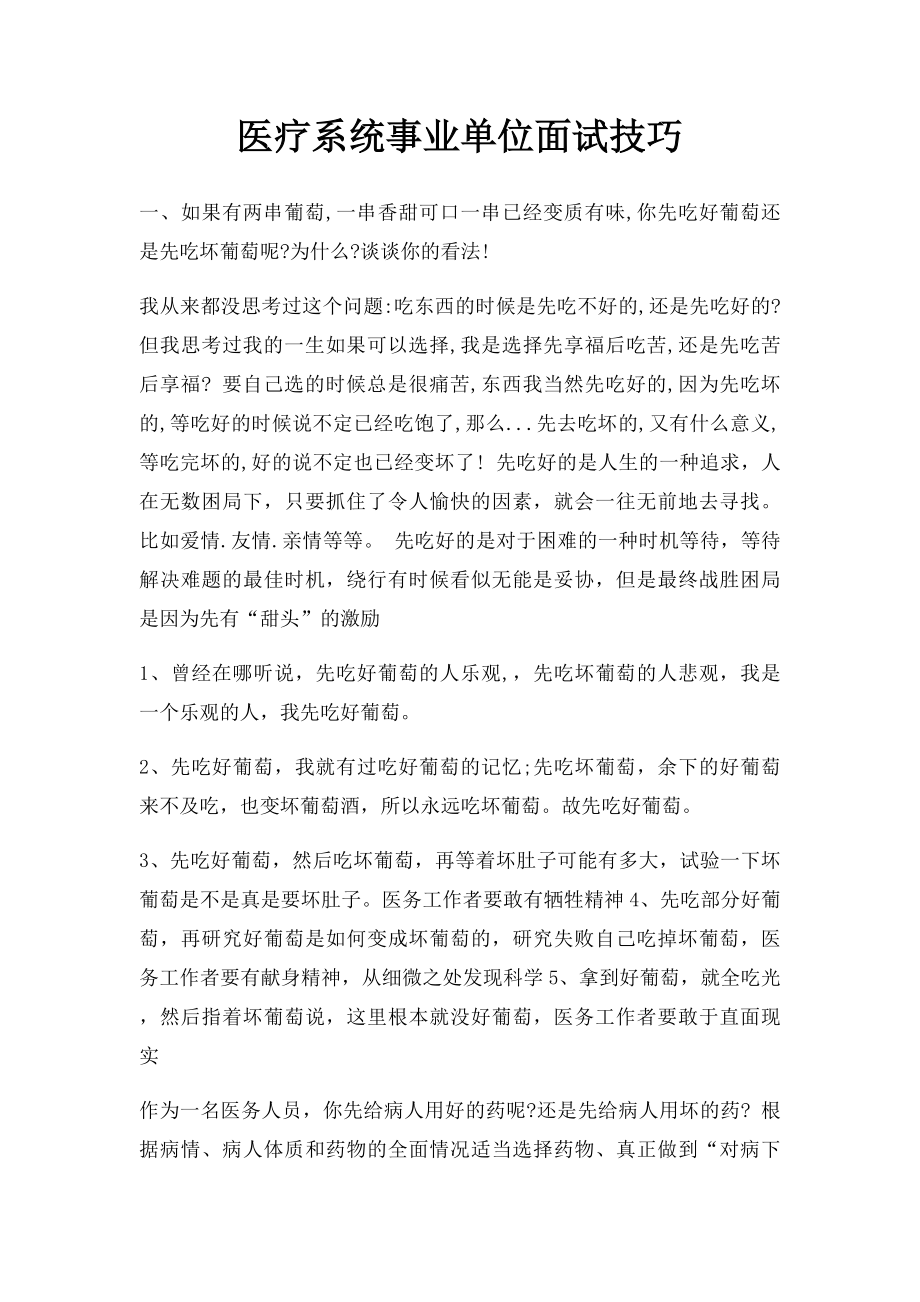 医疗系统事业单位面试技巧.docx_第1页