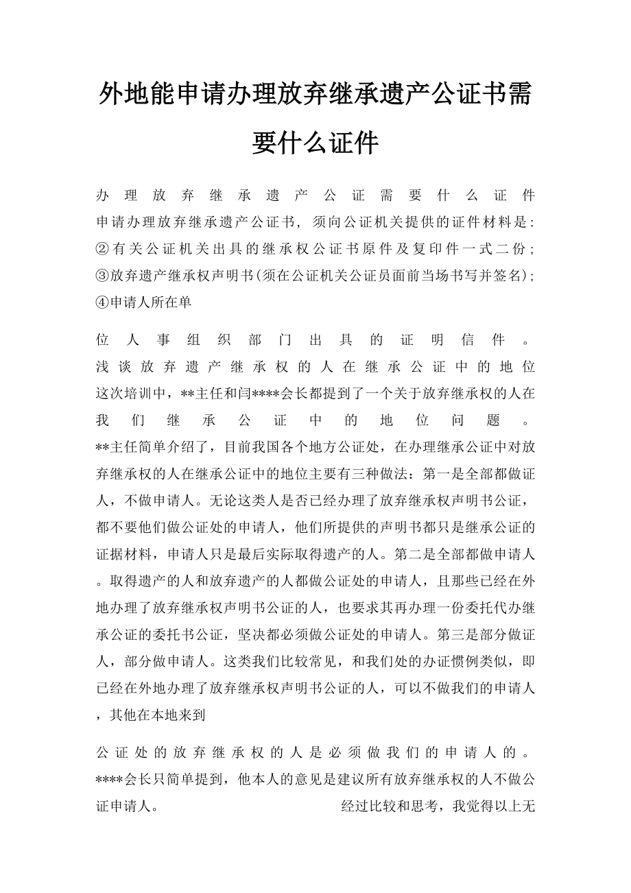 外地能申请办理放弃继承遗产公证书需要什么证件.docx_第1页