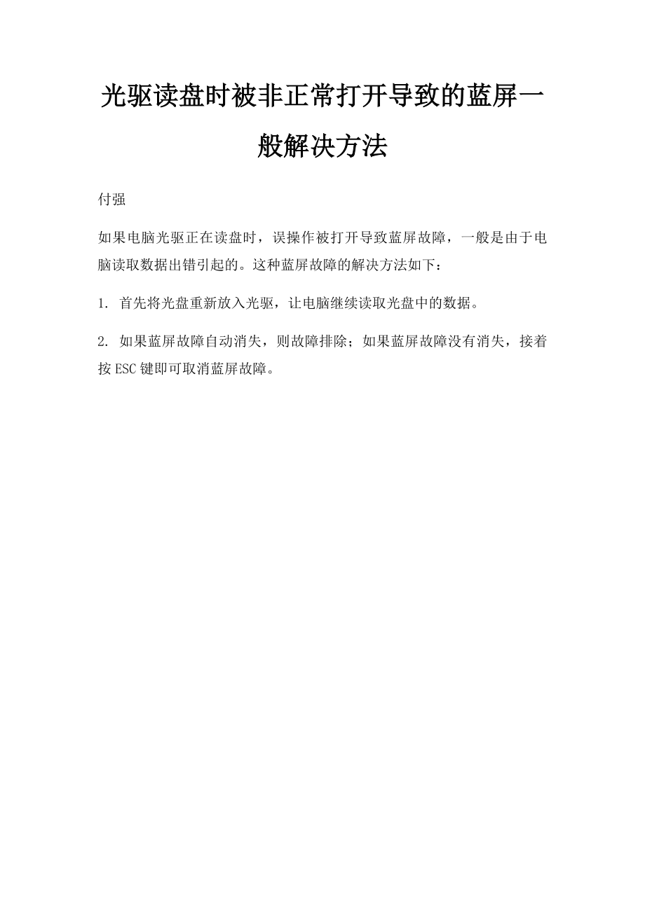 光驱读盘时被非正常打开导致的蓝屏一般解决方法.docx_第1页