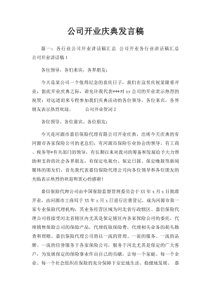 公司开业庆典发言稿.docx