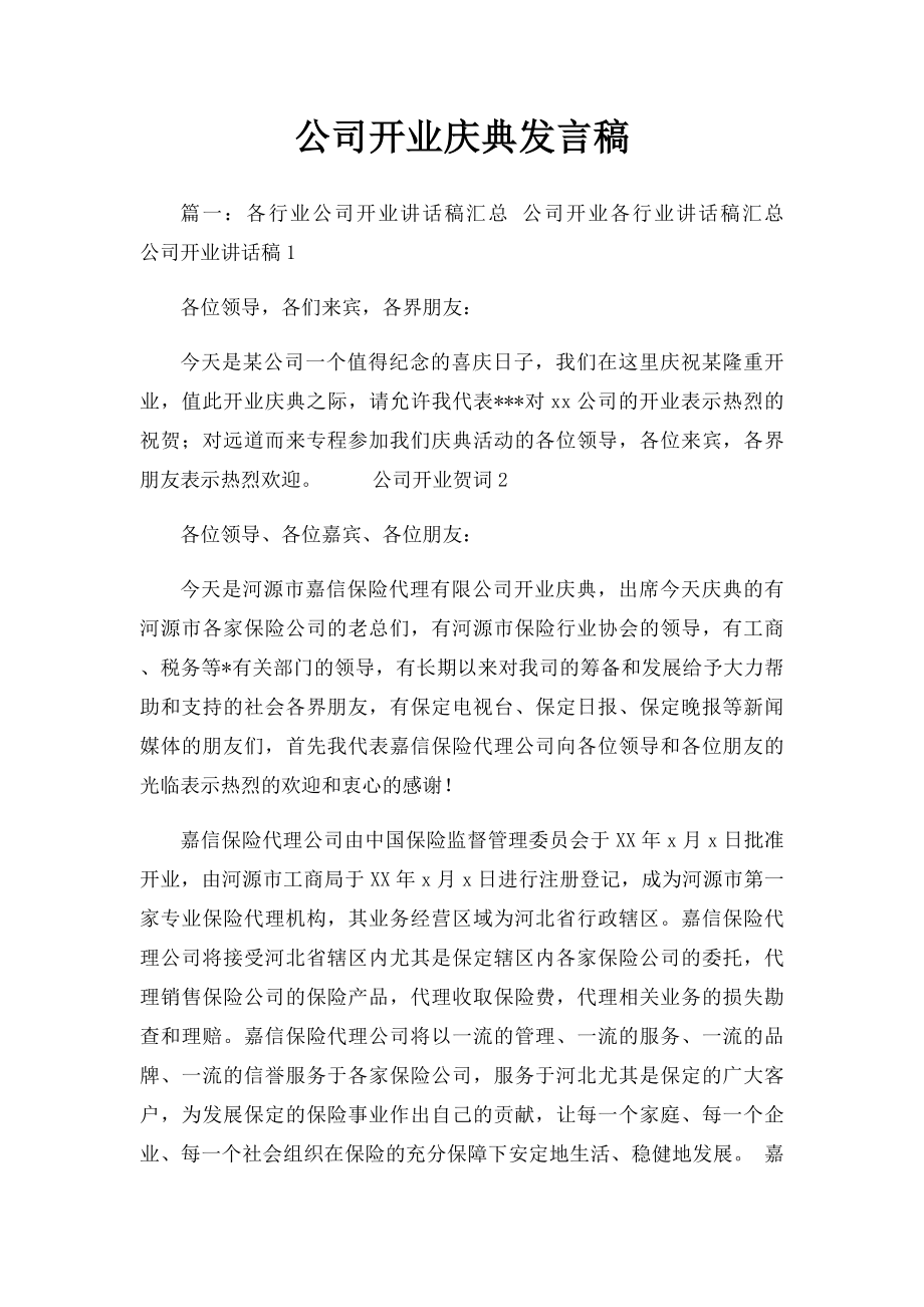 公司开业庆典发言稿.docx_第1页