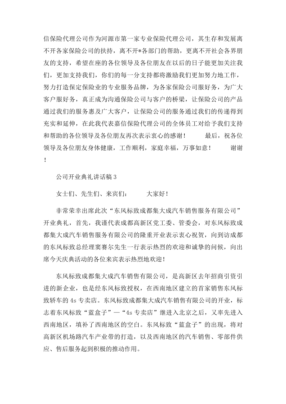 公司开业庆典发言稿.docx_第2页