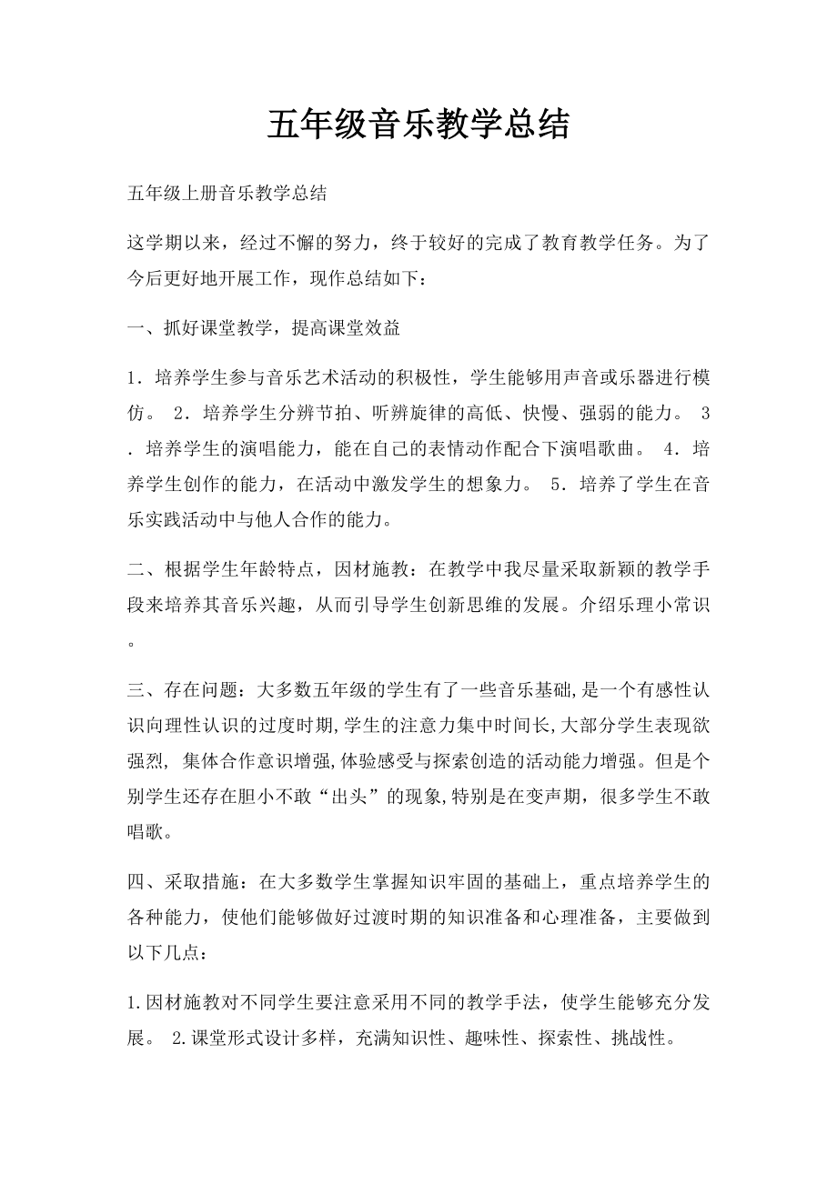 五年级音乐教学总结.docx_第1页