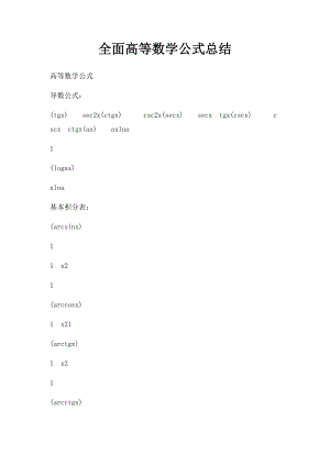 全面高等数学公式总结.docx