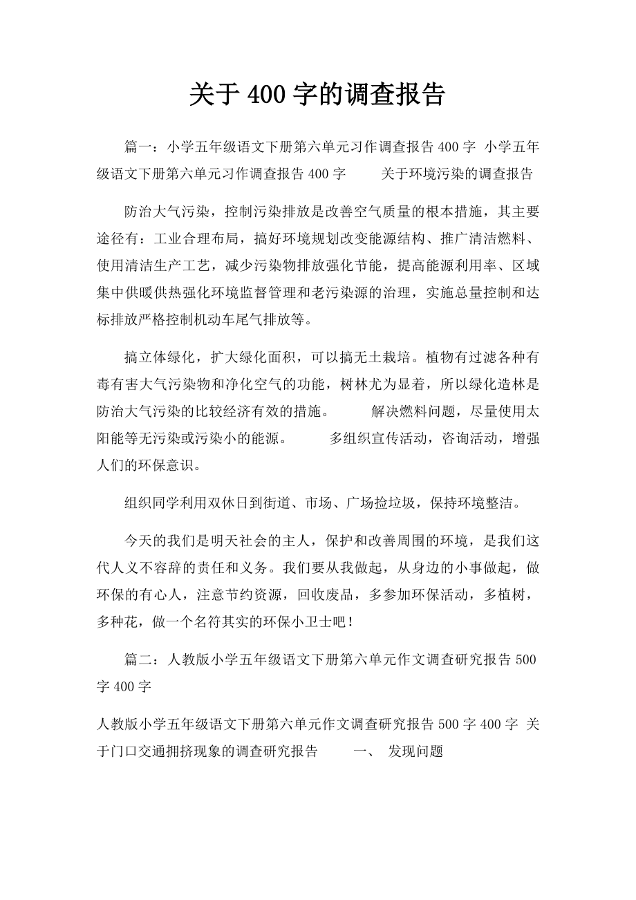 关于400字的调查报告.docx_第1页