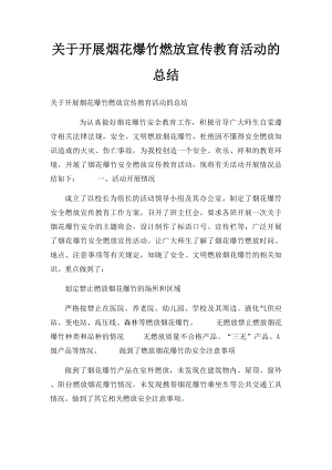 关于开展烟花爆竹燃放宣传教育活动的总结.docx