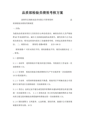 品质部检验员绩效考核方案.docx