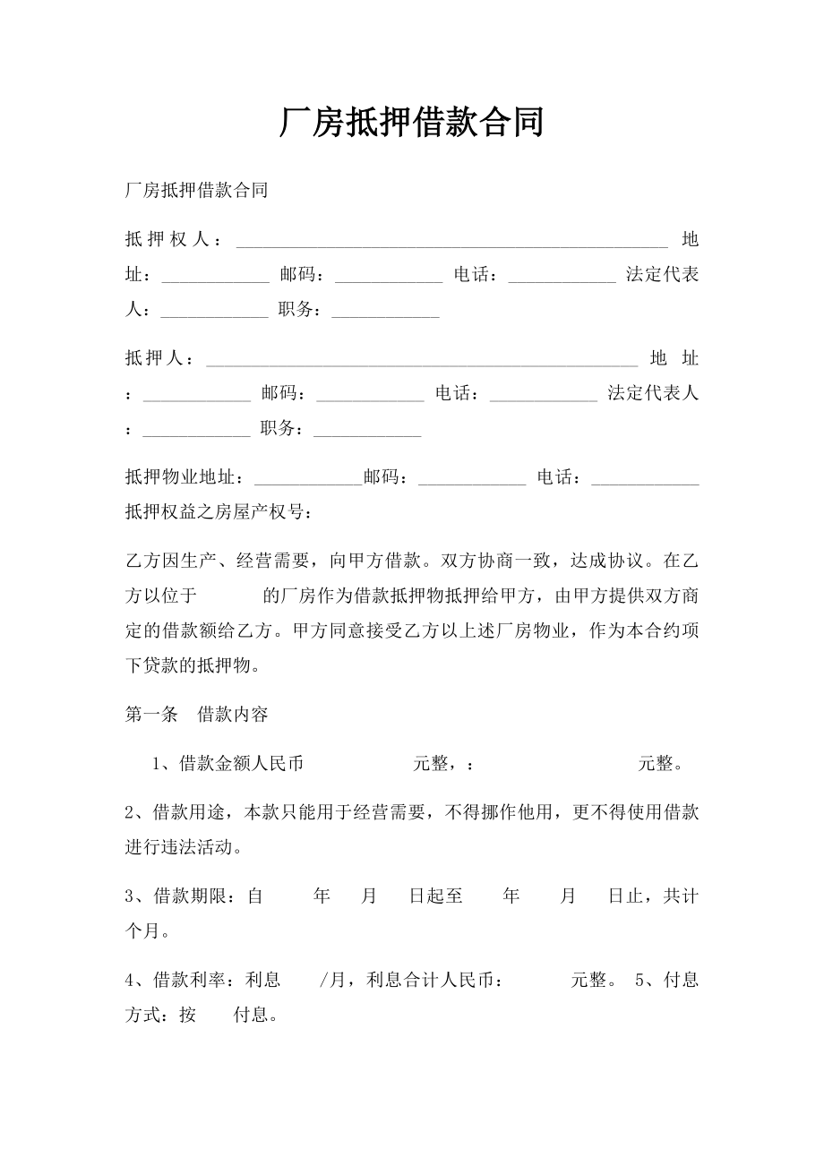 厂房抵押借款合同.docx_第1页