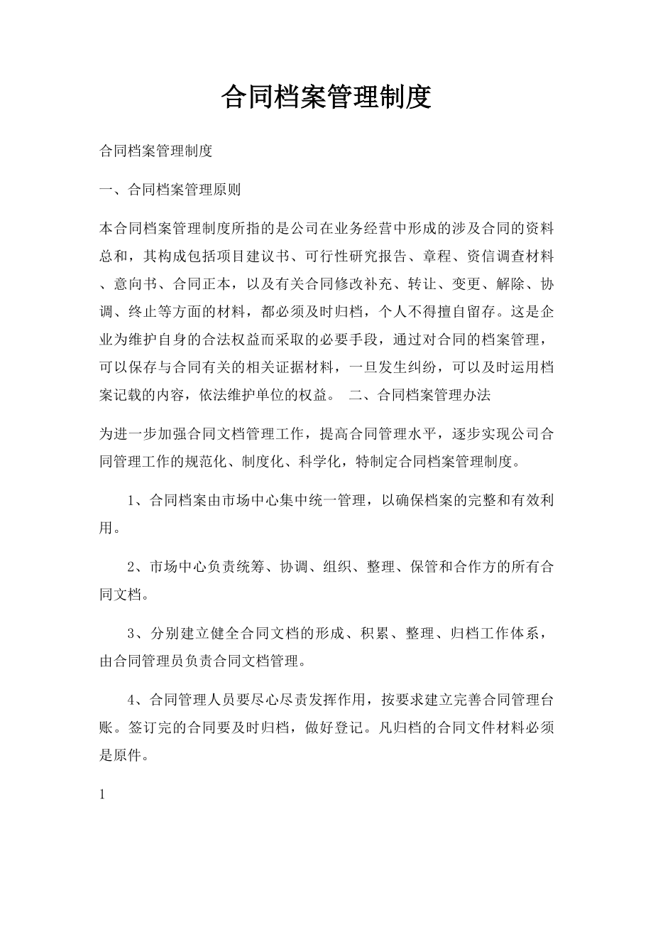 合同档案管理制度(2).docx_第1页