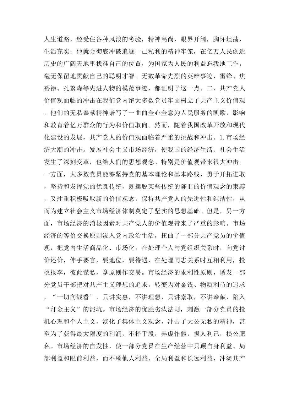 坚定共产党人的价值观.docx_第2页