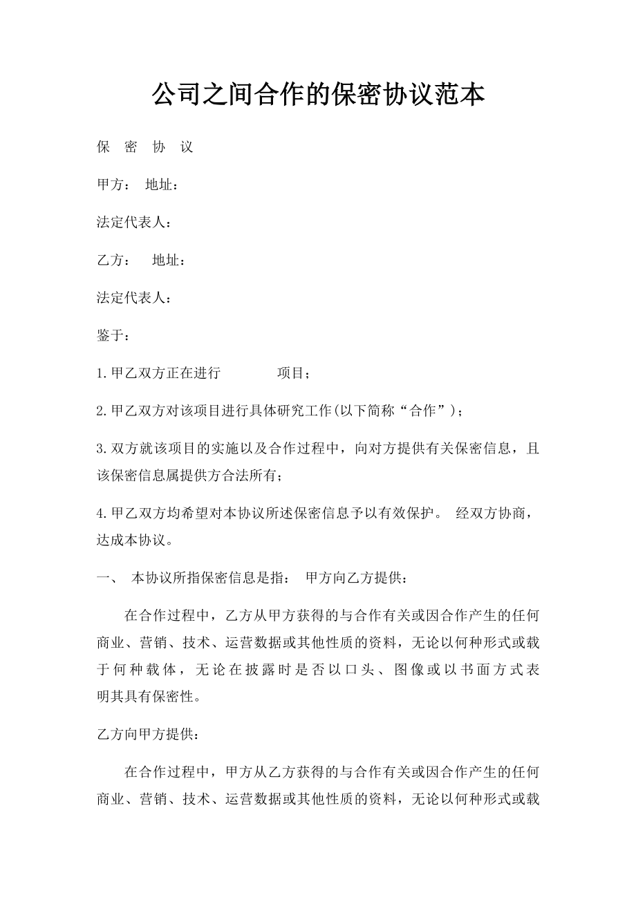 公司之间合作的保密协议范本.docx_第1页