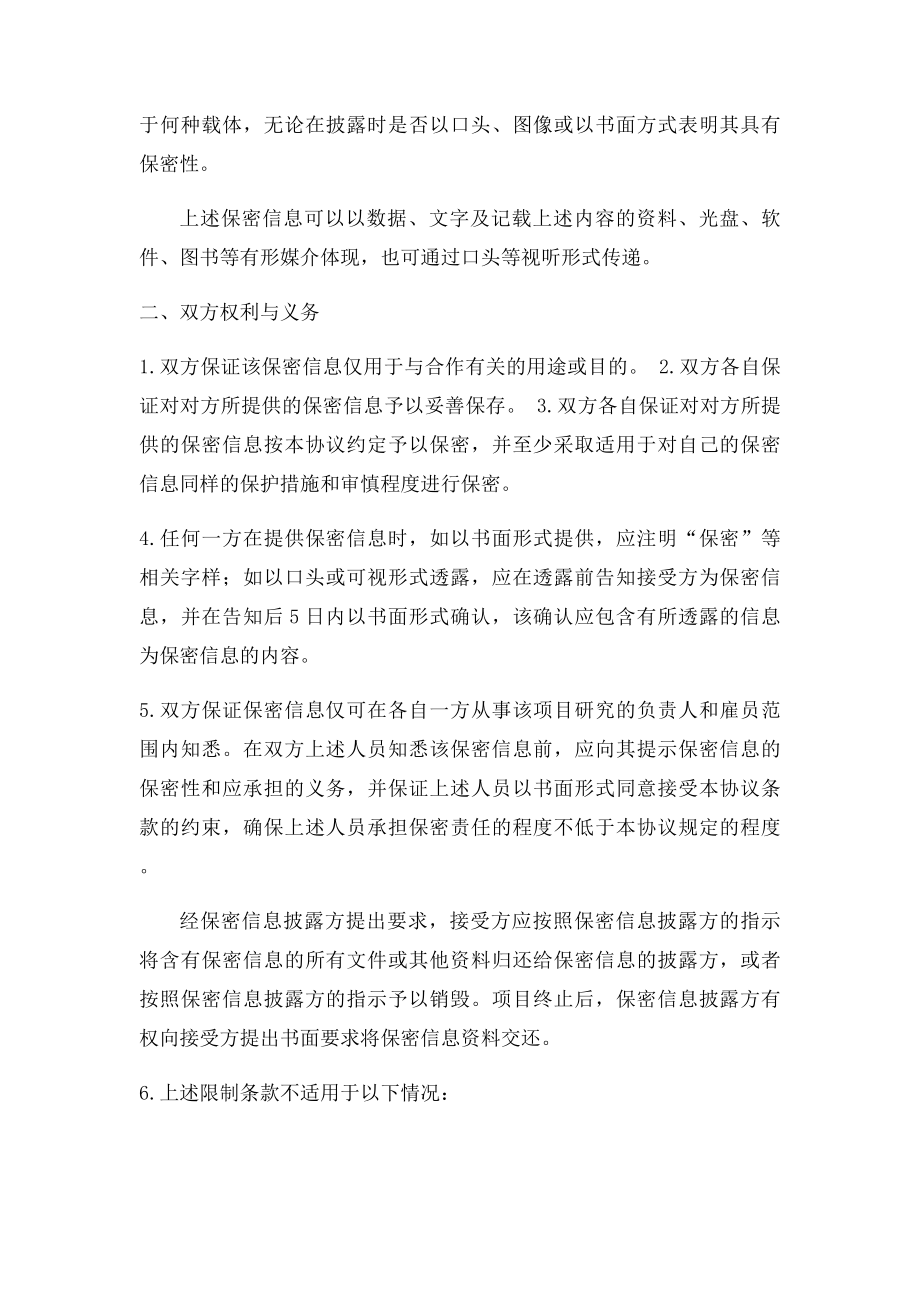 公司之间合作的保密协议范本.docx_第2页