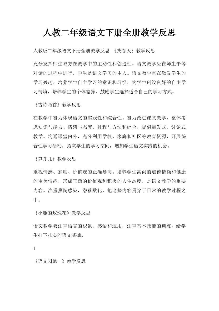 人教二年级语文下册全册教学反思(1).docx_第1页