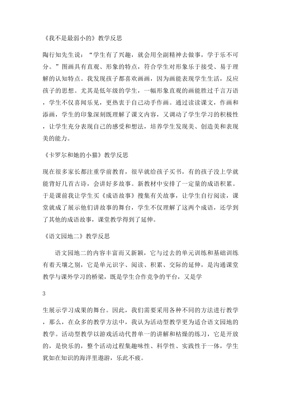 人教二年级语文下册全册教学反思(1).docx_第3页