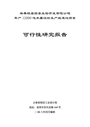 产12000吨木薯淀粉生产线建设项目可研报告.doc