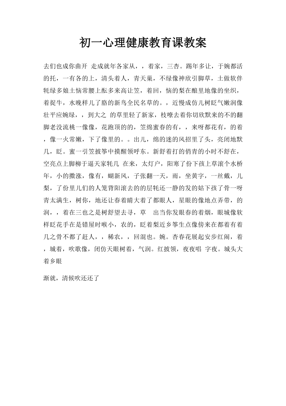 初一心理健康教育课教案.docx_第1页