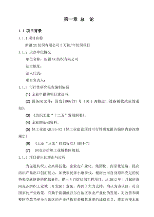 产5万锭纺织工程项目可行性研究报告.doc