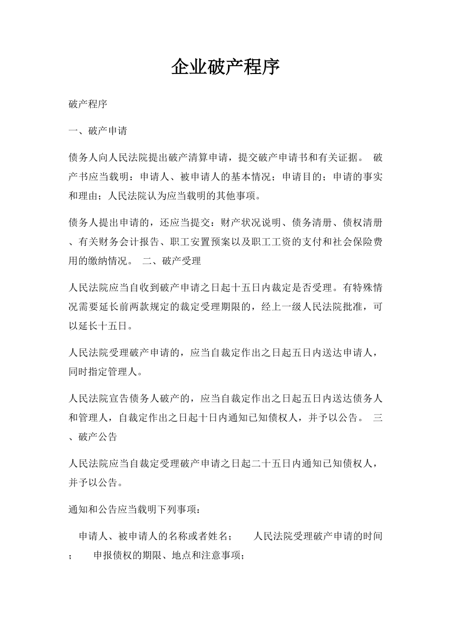 企业破产程序(1).docx_第1页