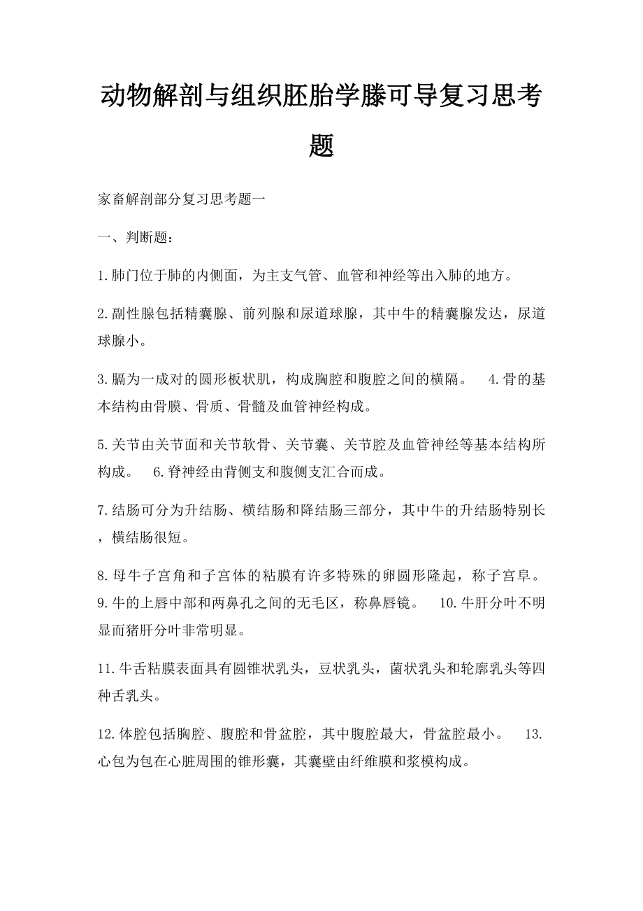 动物解剖与组织胚胎学滕可导复习思考题.docx_第1页