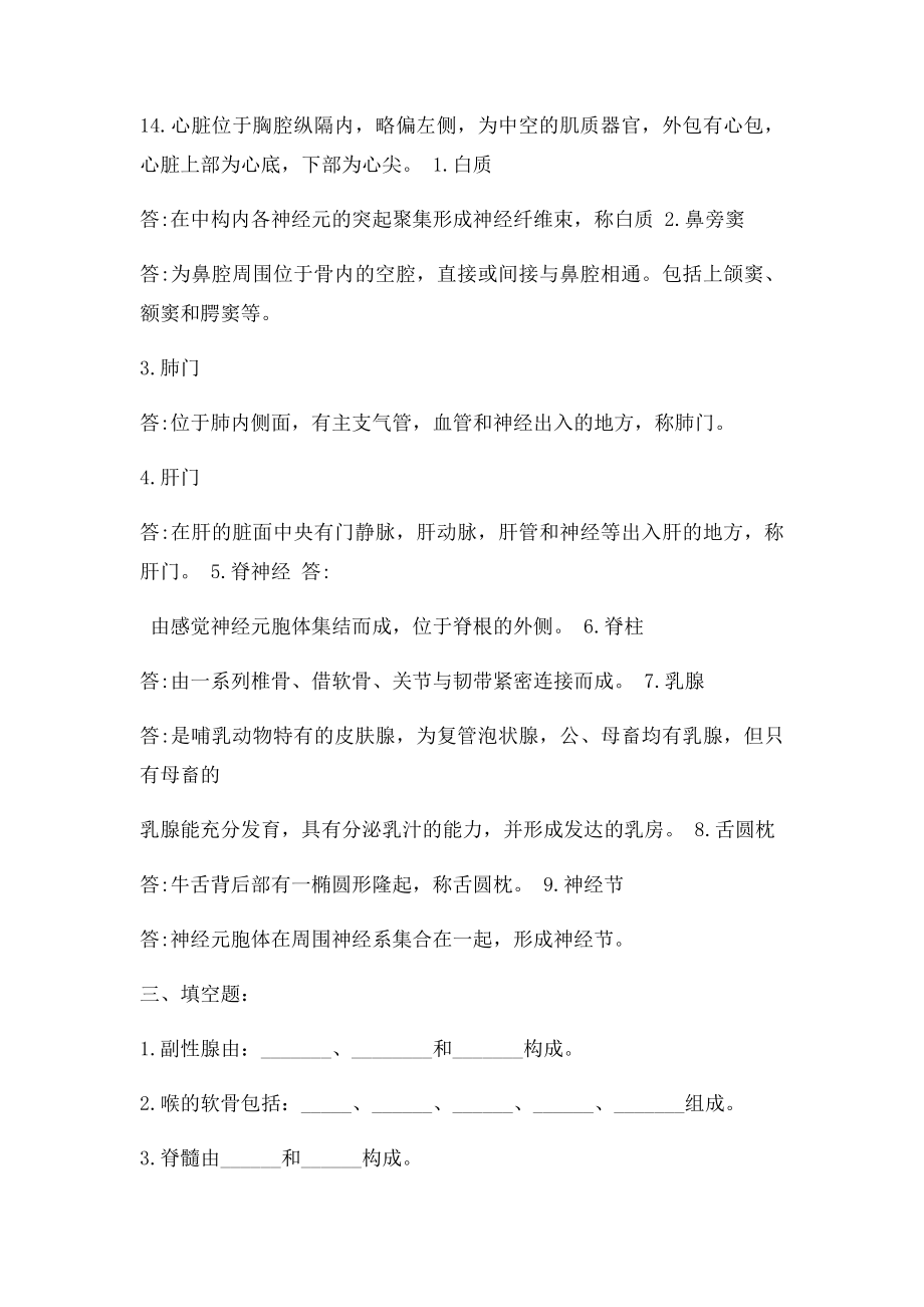 动物解剖与组织胚胎学滕可导复习思考题.docx_第2页