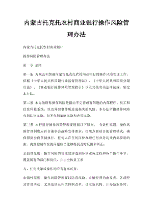 内蒙古托克托农村商业银行操作风险管理办法.docx