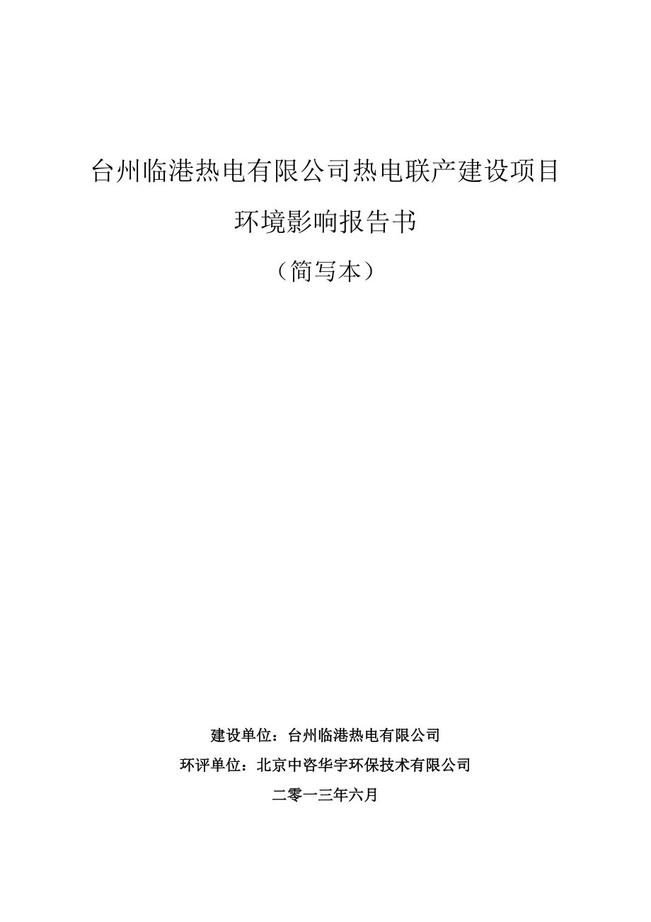 台州临港热电有限公司热电联产建设项目环境影响评价报告书.doc_第1页