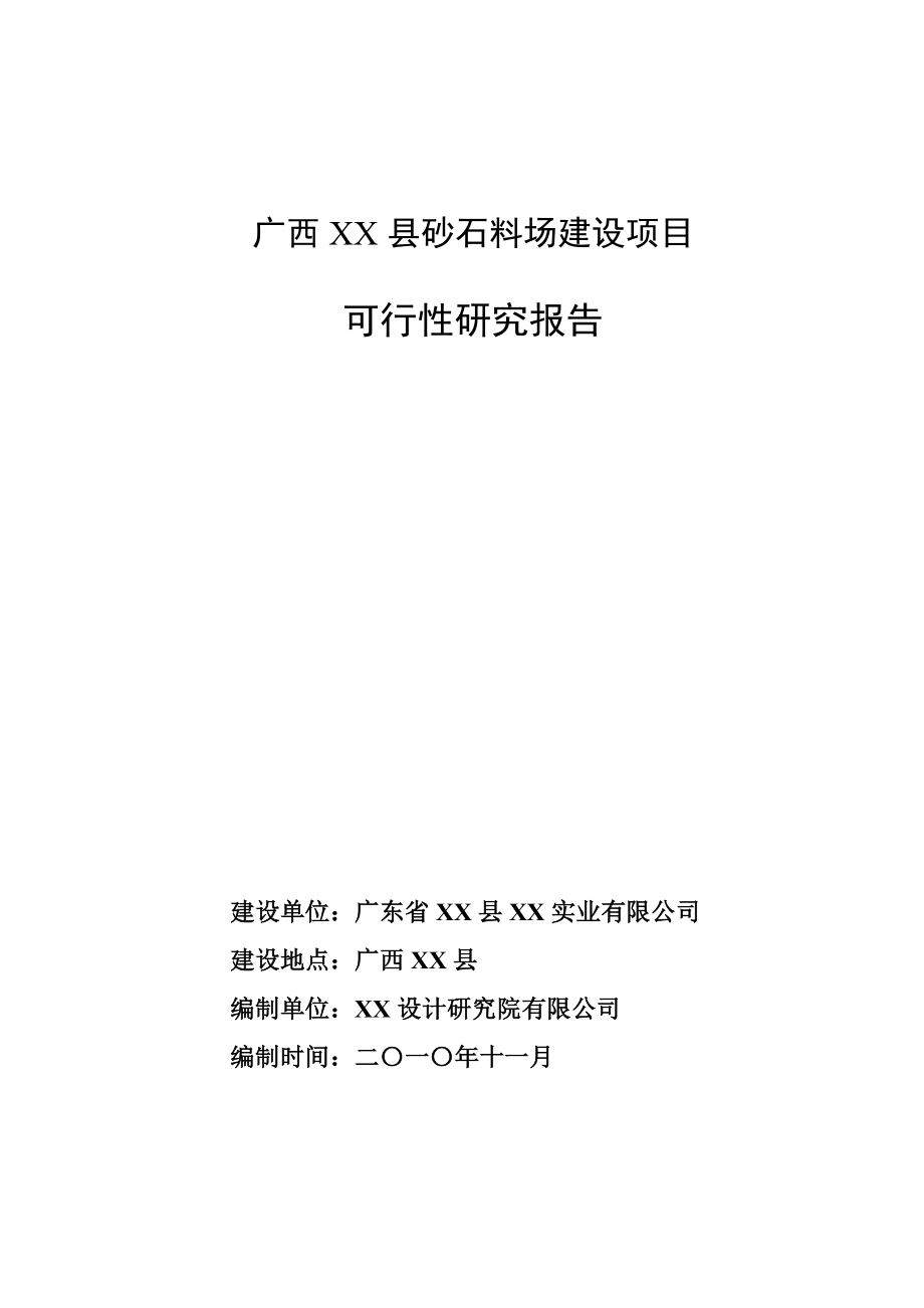 广西某县砂石料场建设项目可行性研究报告.doc_第1页