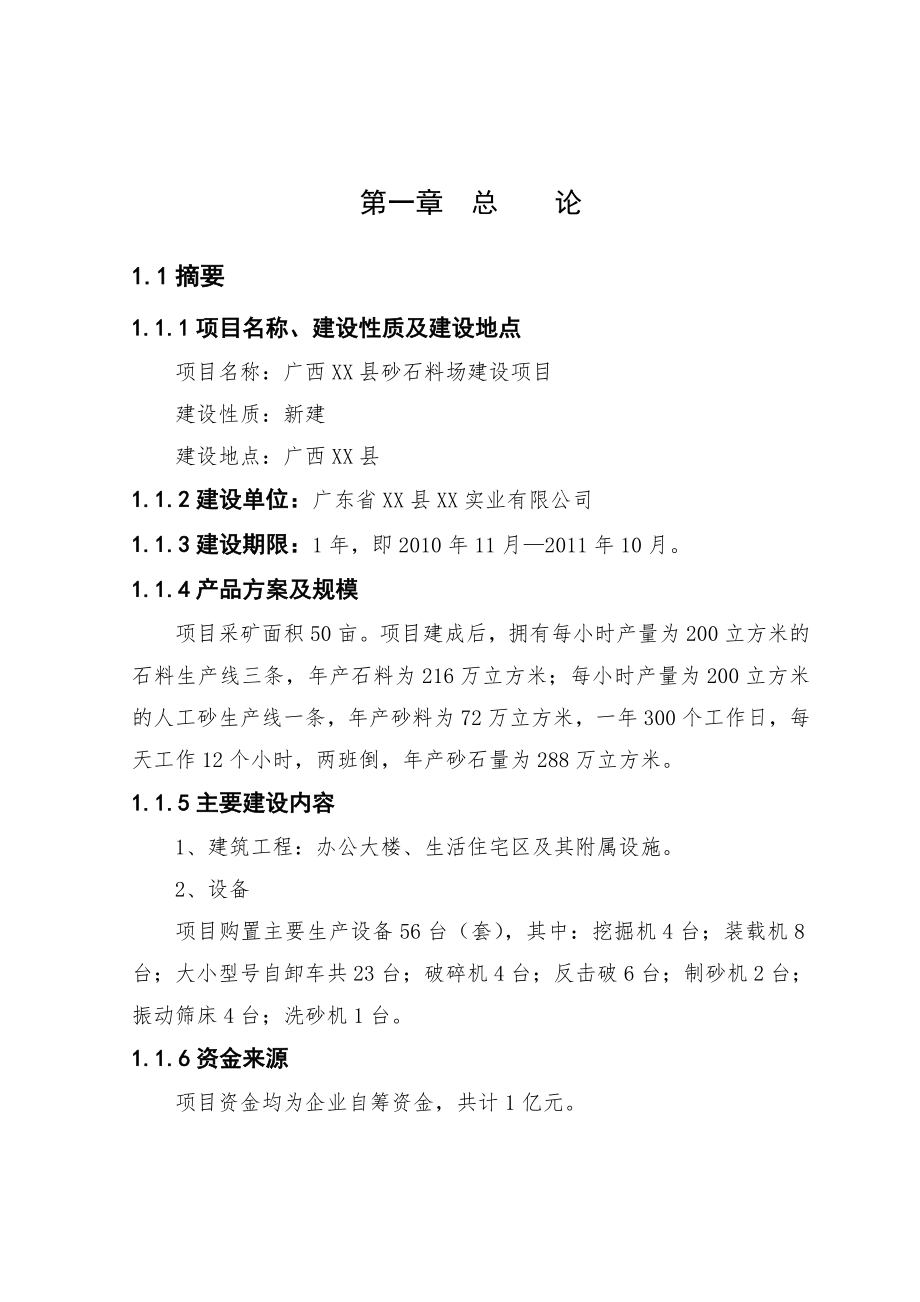 广西某县砂石料场建设项目可行性研究报告.doc_第2页