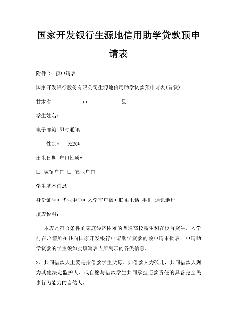 国家开发银行生源地信用助学贷款预申请表(3).docx_第1页