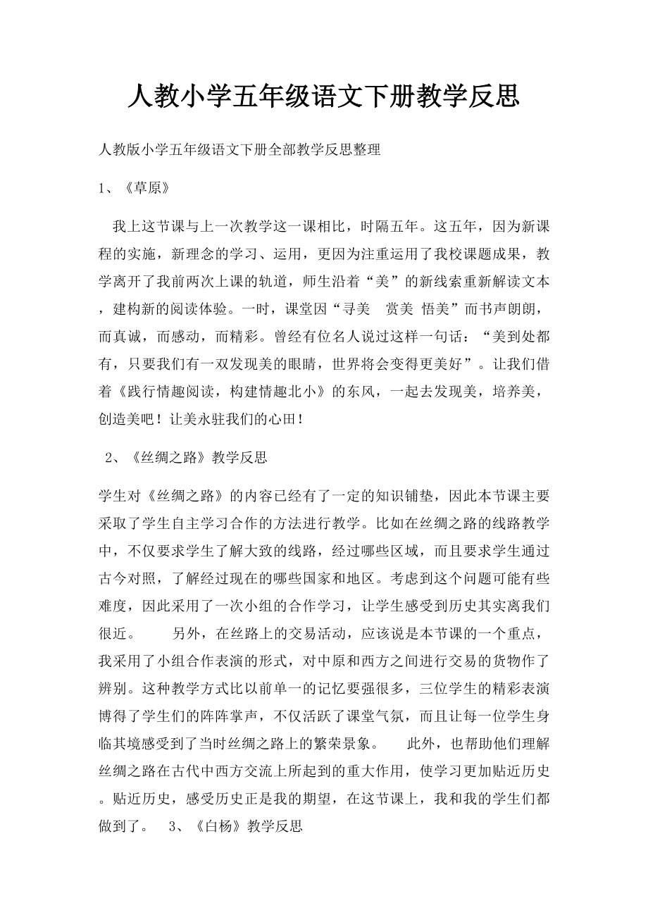 人教小学五年级语文下册教学反思.docx_第1页