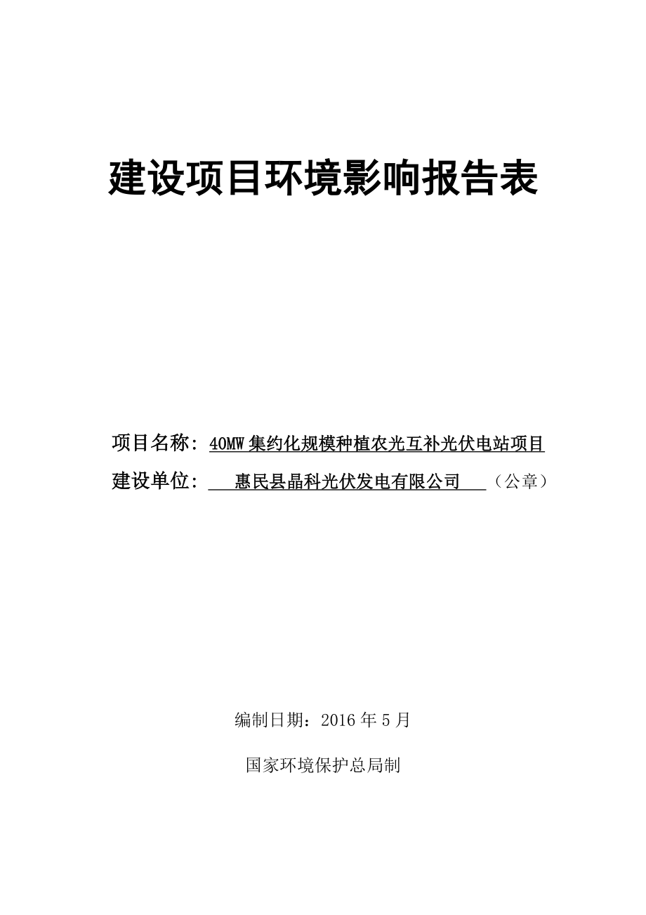 环境影响评价报告公示：MW集约化规模种植农光互补光伏电站环评报告.doc_第1页