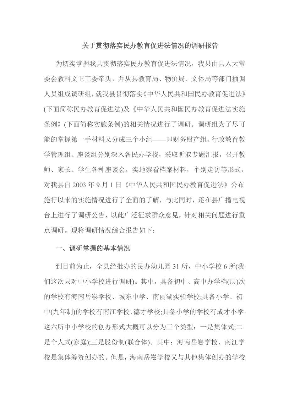 关于贯彻落实民办教育促进法情况的调研报告.doc_第1页