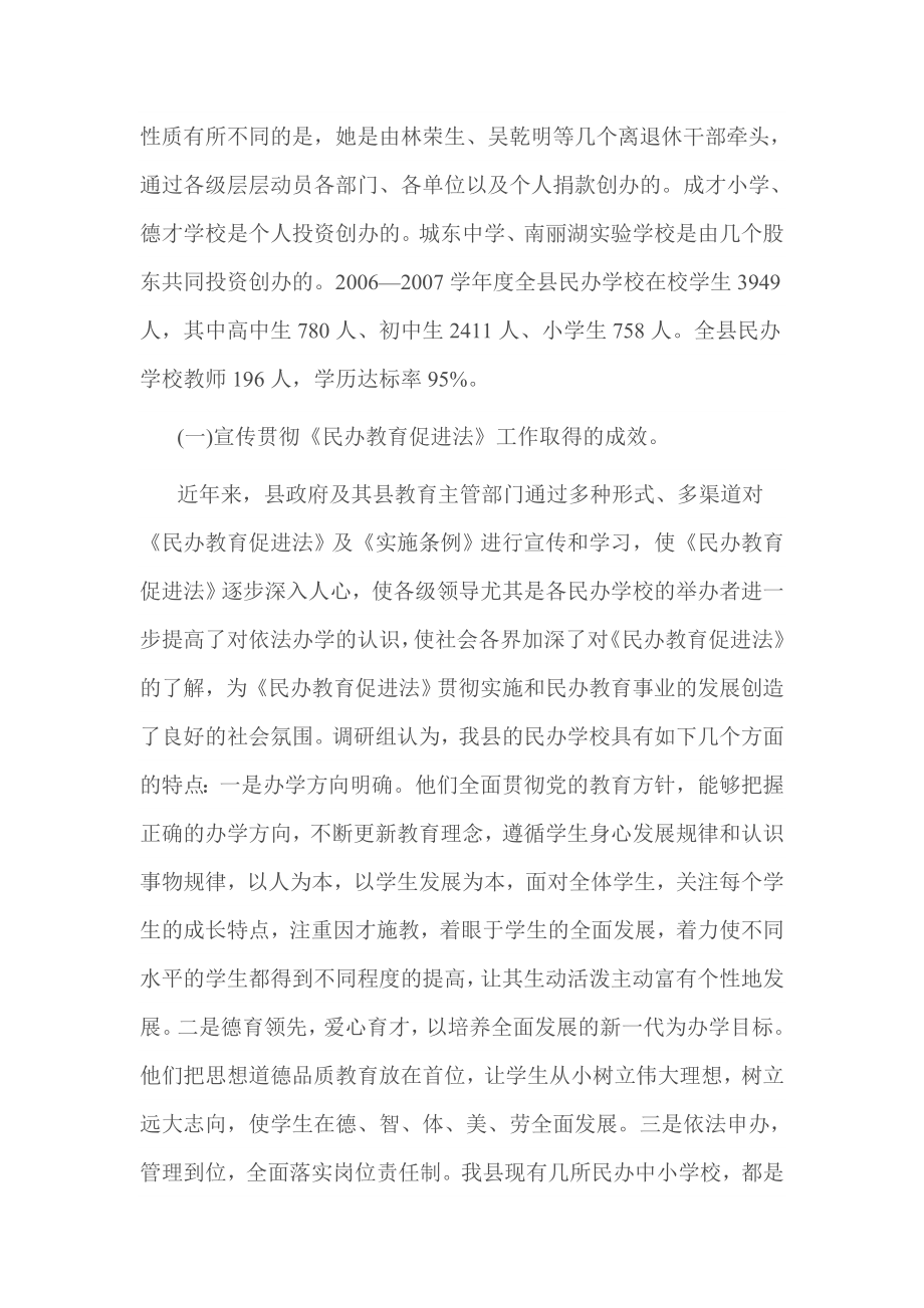 关于贯彻落实民办教育促进法情况的调研报告.doc_第2页