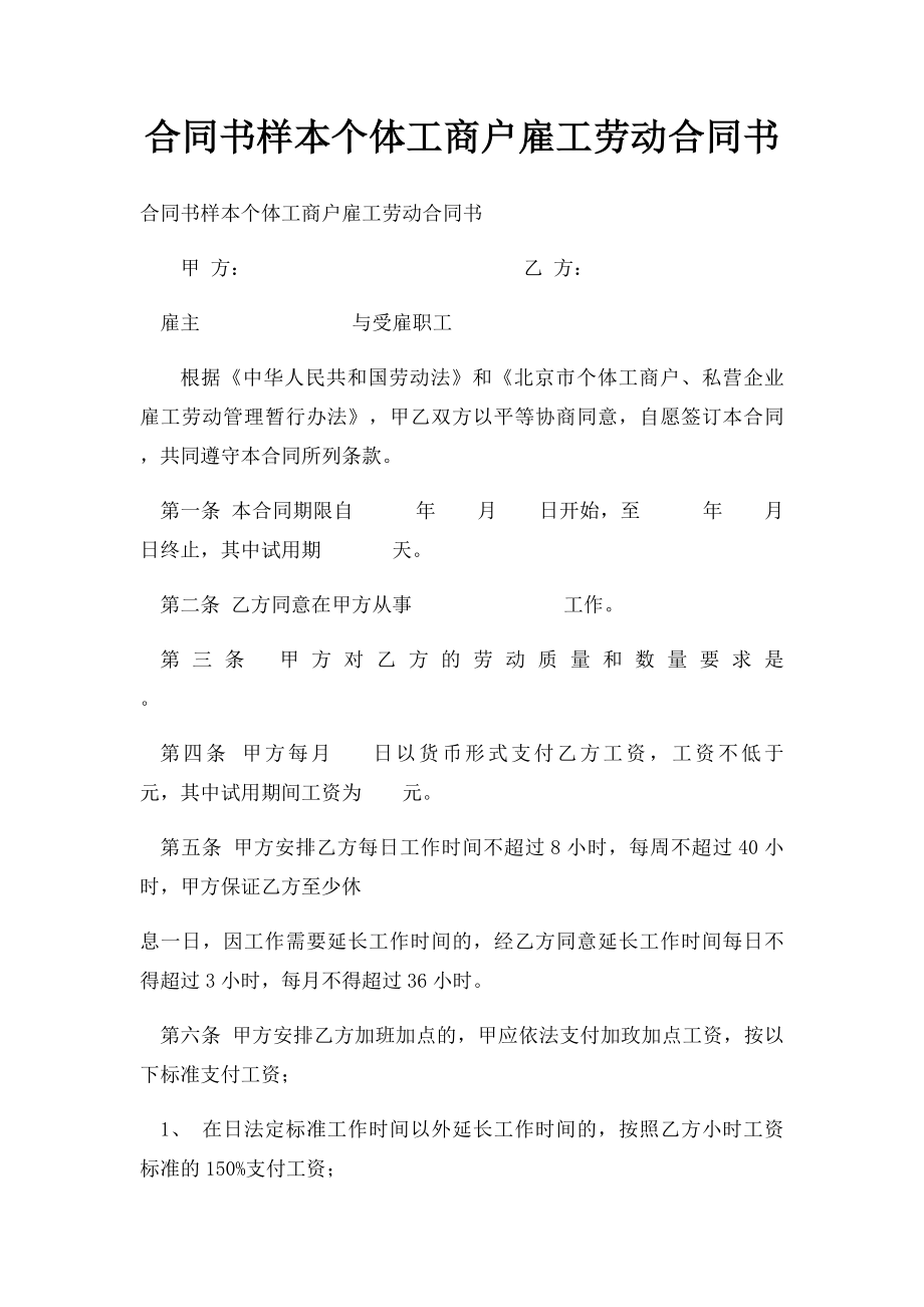 合同书样本个体工商户雇工劳动合同书.docx_第1页