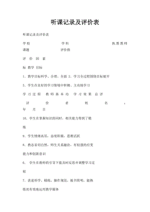 听课记录及评价表.docx