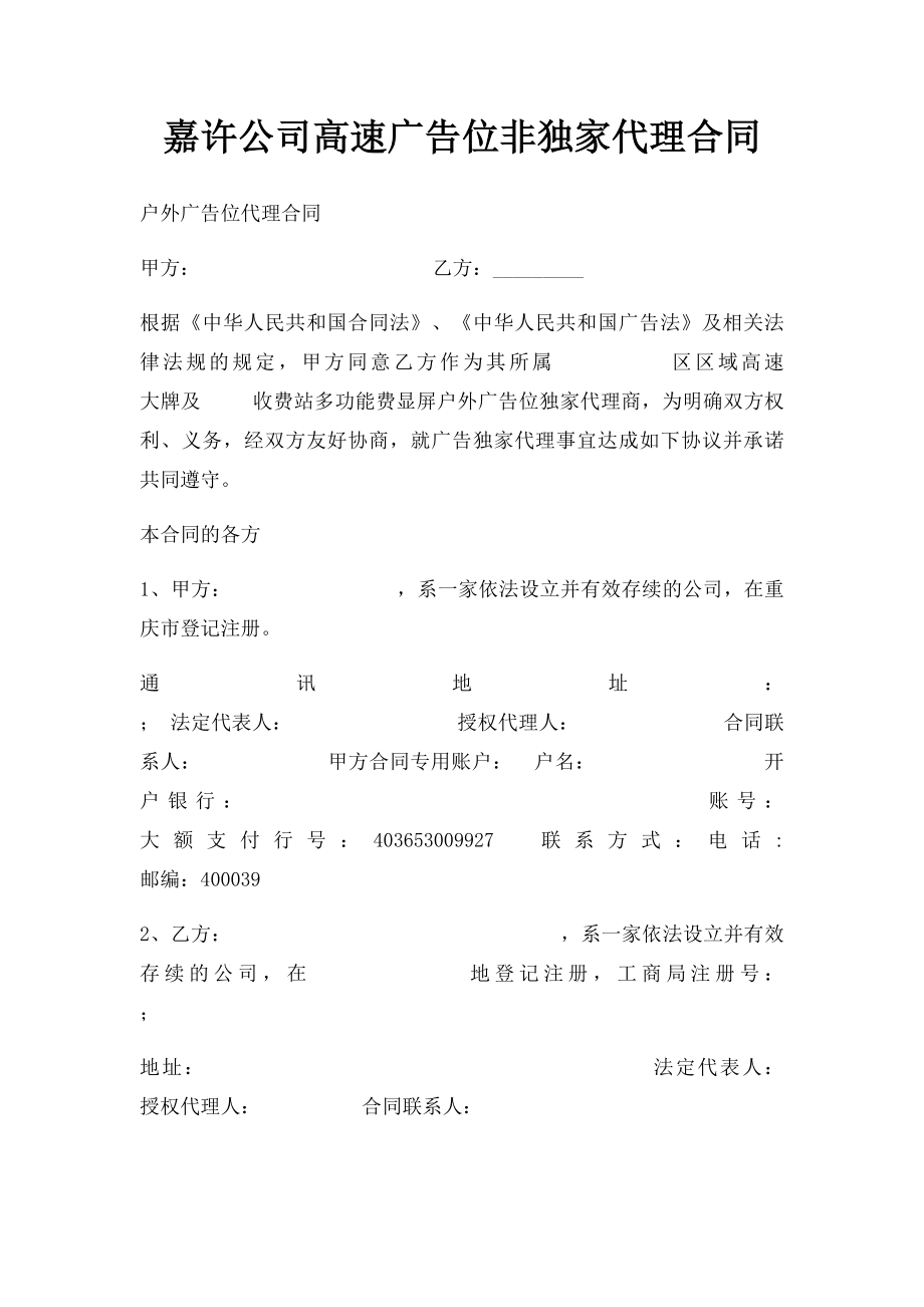 嘉许公司高速广告位非独家代理合同.docx_第1页