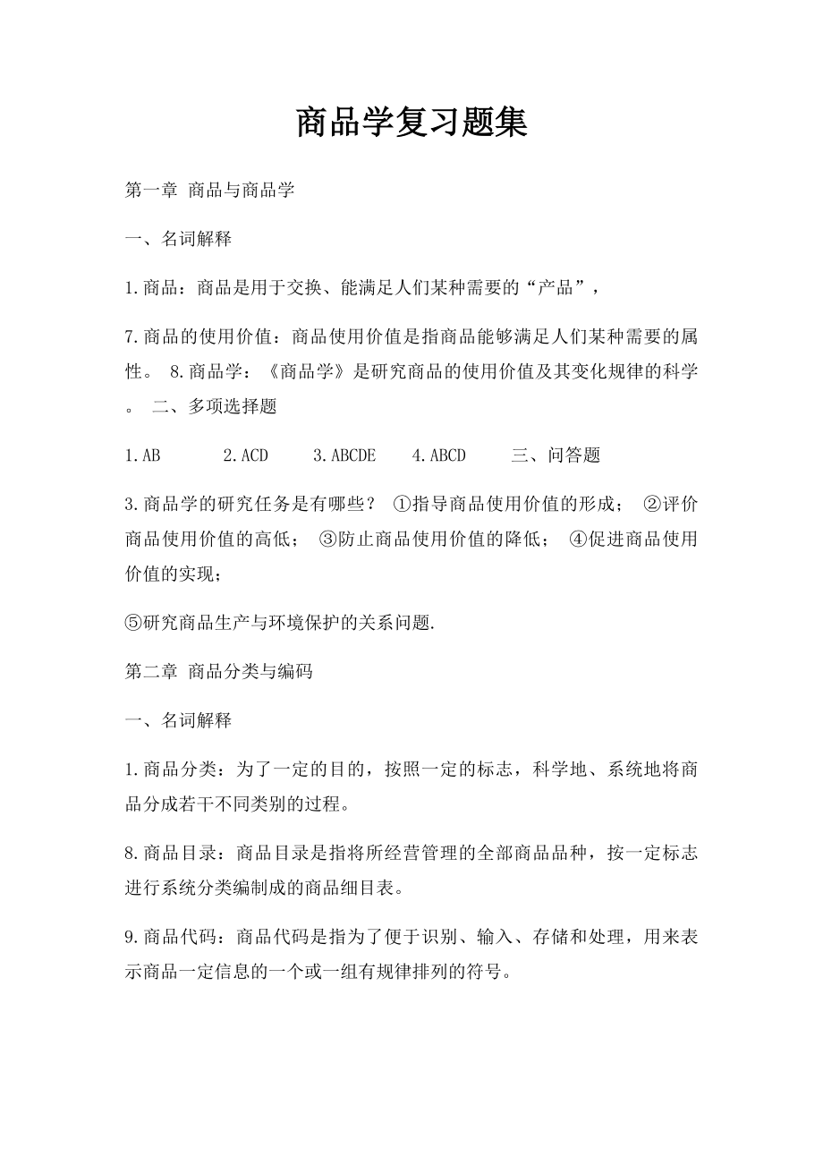 商品学复习题集.docx_第1页